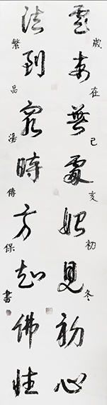 汤传保作品7《云来无处始见初心 法到穷时方知佛性》